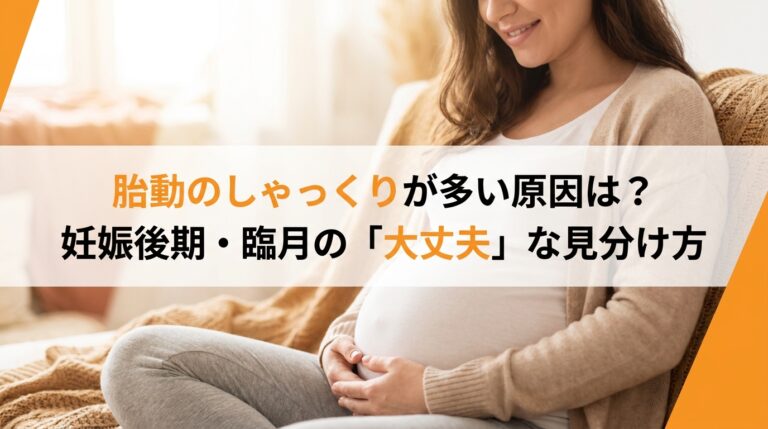 胎動のしゃっくりが多い原因は?妊娠後期・臨月の「大丈夫」な見分け方