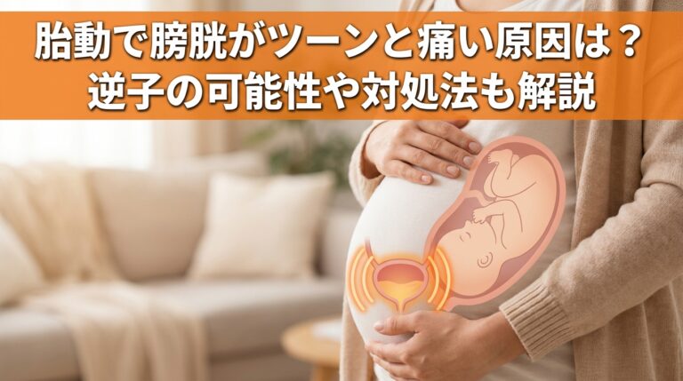 胎動で膀胱がツーンと痛い原因は？逆子の可能性や対処法も解説