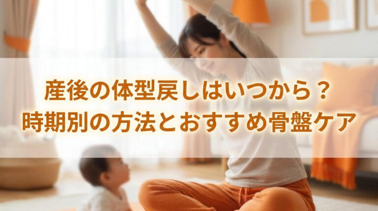 産後の体型戻しはいつから？時期別の方法とおすすめ骨盤ケア