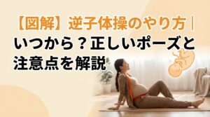 【図解】逆子体操のやり方｜いつから？正しいポーズと注意点を解説