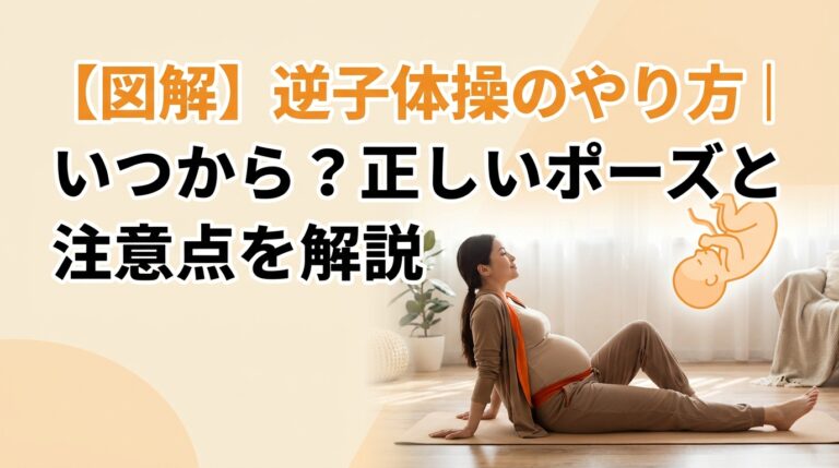 【図解】逆子体操のやり方|いつから?正しいポーズと注意点を解説