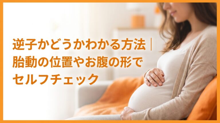 逆子かどうかわかる方法|胎動の位置やお腹の形でセルフチェック