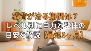 猫背が治る期間は？レベル別に自力と整体の目安を解説【最短3ヶ月】