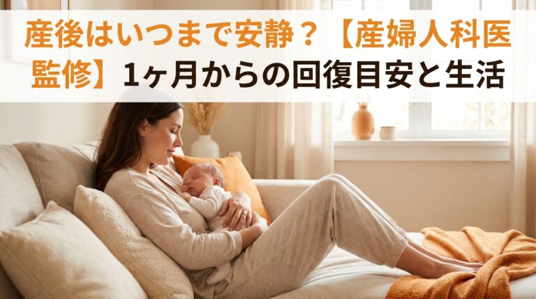 産後はいつまで安静?【産婦人科医監修】1ヶ月からの回復目安と生活