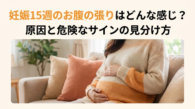妊娠15週のお腹の張りはどんな感じ？原因と危険なサインの見分け方