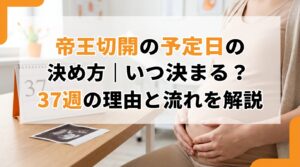 帝王切開の予定日の決め方｜いつ決まる？37週の理由と流れを解説